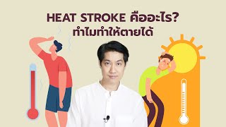 Heat stroke คืออะไร ? ร้อนมากไปอาจทำให้ตายได้