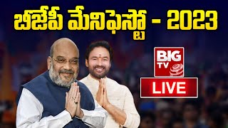 Telangana BJP Manifesto 2023 | తెలంగాణ బీజేపీ మేనిఫెస్టో 2023 | BIG TV Telugu