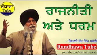 ਰਾਜਨੀਤੀ ਅਤੇ ਧਰਮ - Giani Sant Singh Ji Maskeen। Randhawa Tube