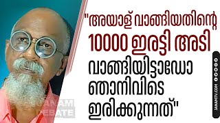 അയാള് വാങ്ങിയതിന്റെ 10000 ഇരട്ടി അടി വാങ്ങിയിട്ടാഡോ ഞാനിവിടെ ഇരിക്കുന്നത് | PANDYALA SHAJI