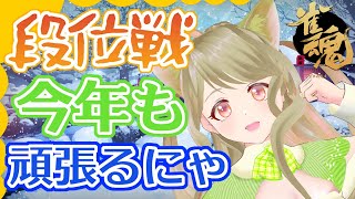 【雀魂】段位戦・金の間で上を目指すにゃ～[第168局]