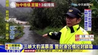 20160927中天新聞　三峽大豹溪暴漲　警封湊合橋拉封鎖線