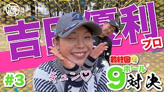 【吉田優利vs時松隆光#3】難しすぎぃ〜!!な最終回!!@宮崎カントリークラブ