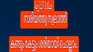 നാരിയത്തുസ്വലാത്ത് കണ്ടും കേട്ടും ശരിയായി ചൊല്ലാം.. വേങ്ങൂർ ഉസ്താദ്