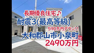 大和郡山市小泉町、大和小泉駅徒歩１４分の長期優良住宅！家は耐震3(最高等級)の地震に強い新築一戸建て！(不動産エージェント三井)