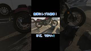 無事にレブル納車したけど迷子になったバイク女子