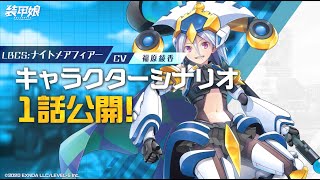 【装甲娘】新ユニット「ナイトメアフィアー(ヤナギハラ アイノ)」のキャラクターシナリオ1話を公開！