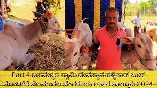 Part 4 ಬಸವೇಶ್ವರ ಸ್ವಾಮಿ ದೇವಸ್ಥಾನ ಹಳ್ಳಿಕಾರ್ ಬುಲ್ ತೋಟಗೆರೆ ನೆಲಮಂಗಲ ಬೆಂಗಳೂರು ಉತ್ತರ ತಾಲ್ಲೂಕು 2024