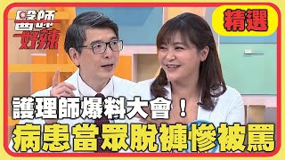 護理師爆料大會！病患無病呻吟、上下其手？當眾脫褲慘遭大罵？！【醫師好辣】20220616 精選 EP1352｜洪永祥 張華倫