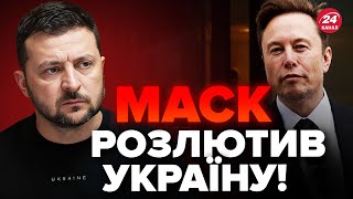 🔥Це треба чути! У ЗЕЛЕНСЬКОГО поставили на місце Ілона МАСКА