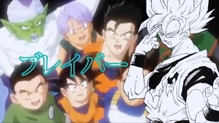 【再アップMAD】ドラゴンボール「ブレイバー」