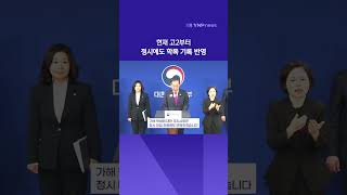 현재 고2부터 학폭 처분사실 정시에도 반영…정부 학교폭력 대책 브리핑 (2023. 4. 12. / YNP News)