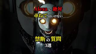 Alexaに絶対に尋ねてはいけない禁断の質問3選 #都市伝説 #怖い話 #雑学