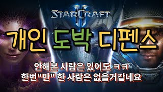 [스타크래프트2] 오늘은 개인 복권 디펜스 해보겠습니다~ㅣSTARCRAFT2 SOLO PLAY