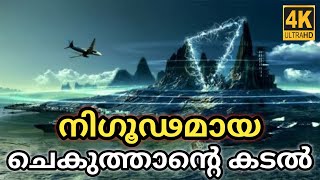 ചെകുത്താന്റെ കടൽ | Devils Sea | Views of world