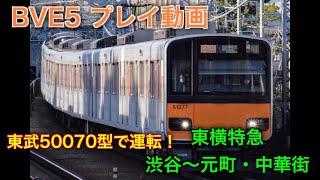 [BVE5プレイ動画]東武50070型　東急東横線・みなとみらい線 特急元町・中華街行　渋谷→元町・中華街