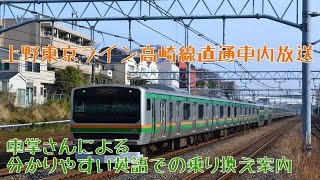 【英語でご案内する車掌さん】車掌さんによる分かりやすい英語での乗り換え案内(上野東京ライン　東京→上野)