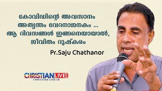 കോവിഡിന്റെ അവസാനം അത്യന്തം വേദനാജനകം ...ആ ദിവസങ്ങൾ ഇങ്ങനെയായാൽ ,ജീവിതം ദുഷ്കരം .പസ്റൊർ സജു ചാത്തന്നൂ