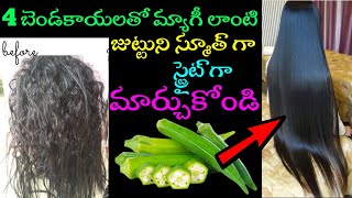 🔥4 బెండకాయలతో మ్యాగీ లాంటి జుట్టుని స్మూత్ గా స్ట్రైట్ గా నిమిషాల్లో మార్చుకోండి |hair straightening