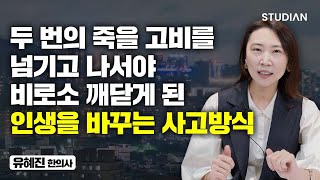 30대에 하루도 쉬지않고 치열하게 살며 깨닫게 된 후회없이 사는 법 (유혜진 1부)