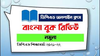 Bangla Book Review Sample | বাংলা বুক রিভিউ নমুনা