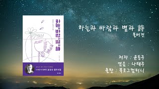 [오디오북] 윤동주 시인 - 하늘과 바람과 별과 詩_풀버전