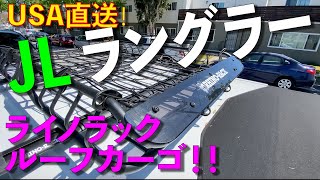 JLラングラー ライノラック XTray ルーフカーゴ ラック ！！「アメリカンインテイク カスタム」