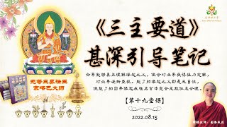 【26-19】《三主要道甚深引导笔记》 “第十九堂课” 15 Aug 2022 依着缘起因谈一些正见的扼要（下段）！名言中有即可为有，胜义中无不即为无！真正理解缘起便会对业果生起猛力定解！