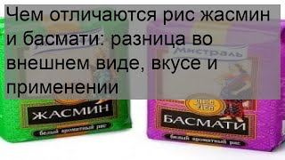 Чем отличаются рис жасмин и басмати: разница во внешнем виде, вкусе и применении