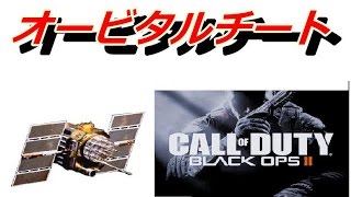 【COD:BO2実況】オービタル \