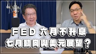 '23.06.12【財經一路發】台灣金融培訓協會理事長林昌興談「FED六月不升息，七月動向與美元展望？」