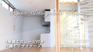 【らせん階段まである…！】3階建てやん！！最上階にはアレも。しかもガレージまでついた戸建てはいかがでしょうか！？【4LDKを内見】