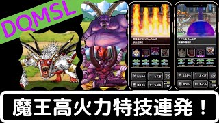 【DQMSL】超高火力の特技を連発してみた結果www【ヒヒュドラードの火力も！】