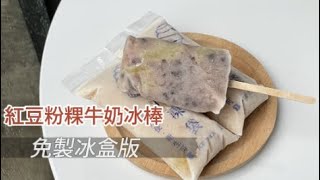 紅豆粉粿牛奶冰棒(免製冰棒盒)DIY - 宥青國際