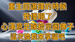 【重生雙生】上一世，姐姐出軌管家，被迫離婚。我經營公司成為企業家，卻被她推下高樓而死。我們都重生了，這一世，她想和我交換人生。#重生 #一口氣看完 #故事