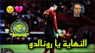 مونتاج مؤثر عن أنتقال كرستيانو رونالدو الى النصر 💛2023 بصوت عصام الشوالي😢نهاية التاريخ