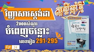 291-295 វិញ្ញាសាបំពេញចន្លោះ | EPS Topik Cambodia | 한국어능력시험 , #ep24