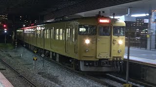 【4K】JR山陽本線　普通列車115系電車　ｵｶA-17編成　岡山駅到着