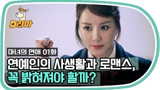 [D라마] 연예인의 사생활을 존중해주자 vs 국민도 알 권리가 있다🤔 연예인 특종 기사에 대한 의견 차이 | #마녀의연애 140414 EP1 #05