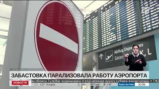 Забастовка парализовала работу аэропорта Мюнхена