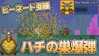 【ハチさん大迷惑】ハチの巣にダイナマイトをブッ刺してぶん投げるMOD 【テラリア terraria】