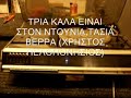 ΤΡΙΑ ΚΑΛΑ ΕΙΝΑΙ ΣΤΟΝ ΝΤΟΥΝΙΑ ΤΑΣΙΑ ΒΕΡΡΑ