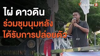 ไผ่ ดาวดิน ร่วมชุมนุมหลังได้รับการปล่อยตัว (23 ต.ค. 63)