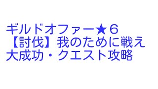 【白猫プロジェクト】ギルドオファー★６我のために戦え大成功・クエスト攻略（防衛戦）