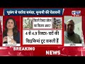 earthquake news today live भूकंप से ढ़हने वाले है कई घर breaking news top news india news