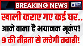 Earthquake News Today Live: भूकंप से ढ़हने वाले है कई घर! Breaking News | Top News | India News