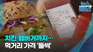 치킨·햄버거까지…먹거리 가격 '들썩'/한국경제TV뉴스