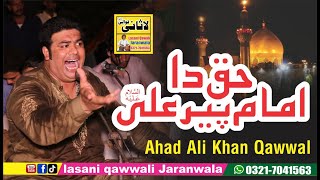 Haq Da Imam Pir Ali Aey Ahad Ali Khan Qawwal ll  Lasani Qawali Jaranwala
