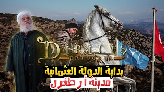 مدينة بيلجيك في تركيا | قيامة أرطغرل | و مسقط رأس عثمان | DİRİLİŞ ŞEHRİ