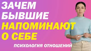 Зачем Бывшие Напоминают О Себе: Психология Отношений | Психолог Алиса Вардомская